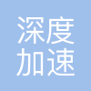 深度加速(北京)投资管理有限公司