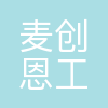 重庆麦创恩工程技术有限公司