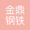 金鼎钢铁集团煤焦化有限公司