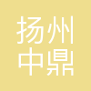 扬州中鼎电气有限公司