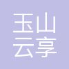 玉山云享信息技术有限公司
