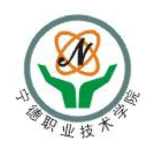 宁德职业技术学院