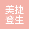 武汉美捷登生物科技有限公司