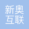 深圳新奥互联网有限公司