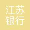 江苏银行股份有限公司徐州分行