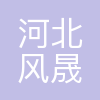 河北风晟旅服客运服务有限公司