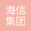 海信集团有限公司