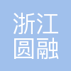浙江圆融科技有限公司