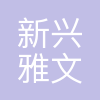 北京市新兴雅文翻译中心