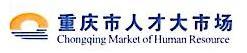 重庆市人才大市场集团有限公司
