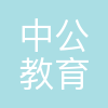 北京中公教育科技有限公司武汉分公司