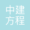 中建方程投资发展集团有限公司