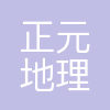 正元地理信息集团股份有限公司