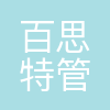 百思特管理咨询有限公司
