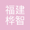 福建桦智工程技术有限公司