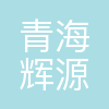 青海辉源绿铝新材料有限公司