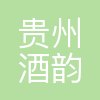 贵州酒韵酒业有限公司