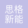 上海思格新能源技术有限公司