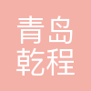 青岛乾程控股集团有限公司