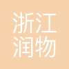 浙江润物环境技术有限公司