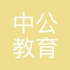 北京中公教育科技股份有限公司沈阳分公司