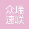 众瑞速联(武汉)科技有限公司