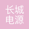 长城电源技术有限公司