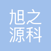 广州旭之源科技有限公司