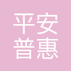 平安普惠融资担保有限公司广东分公司