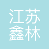 江苏鑫林环保设备有限公司