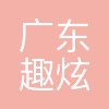 广东趣炫网络股份有限公司