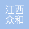江西众和生物科技有限公司