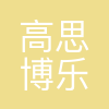 北京高思博乐教育科技股份有限公司