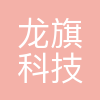 上海龙旗科技股份有限公司