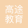 西安高途教育科技有限公司