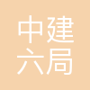 中建六局水利水电建设集团有限公司