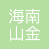 海南山金矿业有限公司