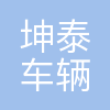 坤泰车辆系统