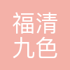 福清市九色鹿外语培训中心有限公司