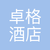 成都卓格酒店管理有限公司