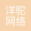 杭州洋驼网络科技有限公司