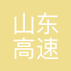 山东高速德建集团有限公司