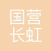 国营长虹机械厂