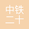 中铁二十局集团第二工程有限公司