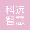 南京科远智慧科技集团股份有限公司