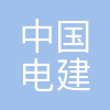 中国电建市政建设集团有限公司