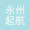 永州市起航心理咨询有限公司