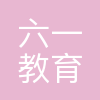 广州六一教育科技有限公司