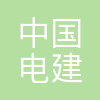 中国电建集团港航建设有限公司