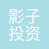 深圳市影子投资管理有限公司